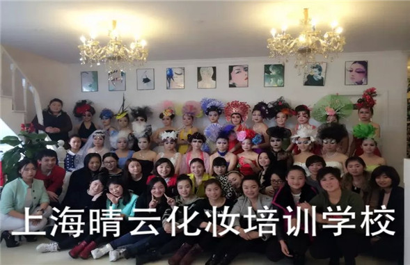 上海晴云化妆培训学校